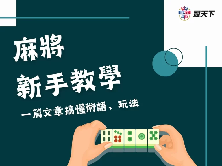 從入門到高手！【麻將遊戲】教學懶人包教你成為真正的麻將大師！