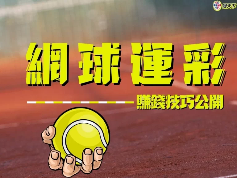 線上【網球運彩】投注教學懶人包!網球運彩怎麼買看這篇就對了!