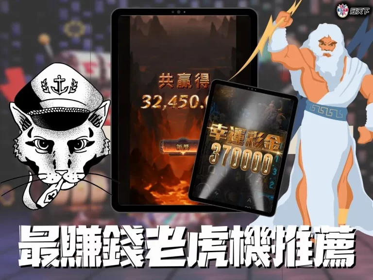 盤點2023最新【最賺錢老虎機遊戲推薦】!賺錢機台全藏在這…