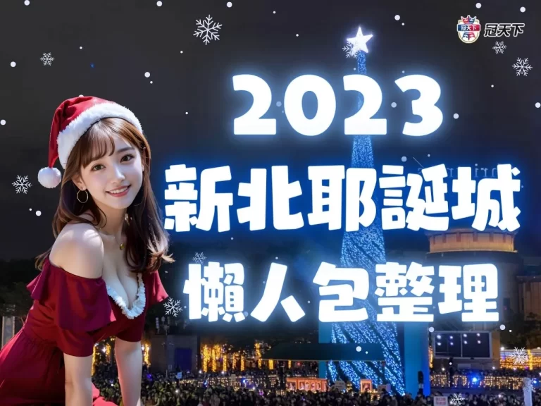 【2023新北耶誕城】超強攻略！時間、交通、演唱會資訊一次看