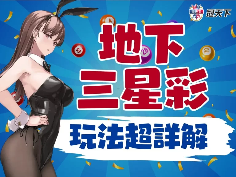 【三星彩玩法】三星彩中2個號碼多少錢？獎金怎麼算一秒搞懂！