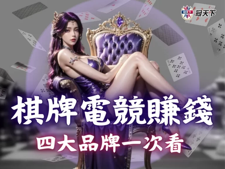 【棋牌電競賺錢】打牌也能輕鬆賺？教你玩轉幸運棋牌等四大品牌