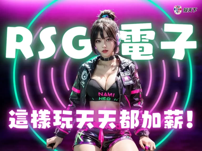 最賺錢的【RSG電子推薦】老虎機遊戲 這樣做一秒收入破百萬！