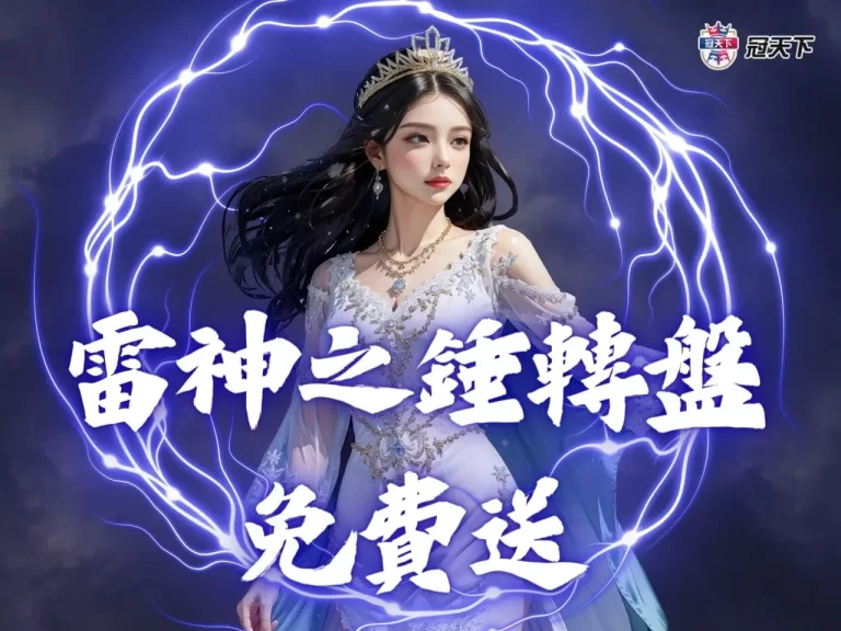 【雷神之錘轉盤免費送】最高可領8052 帶您爽用雷神之錘賺錢！