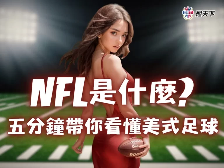 【NFL是什麼？】五分鐘看懂美式足球！規則、賽制、隊伍全介紹