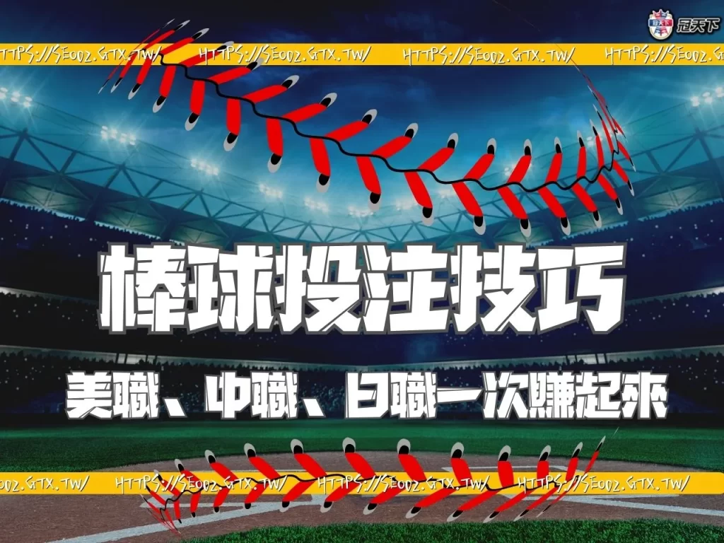 棒球投注技巧 棒球投注訣竅 棒球投注攻略