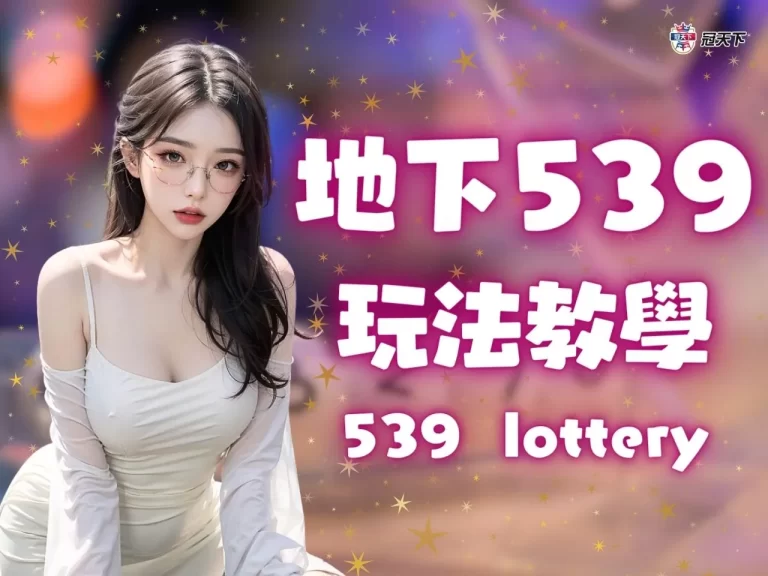 地下539怎麼買？中二三星多少錢？教你一秒玩懂【地下539】！