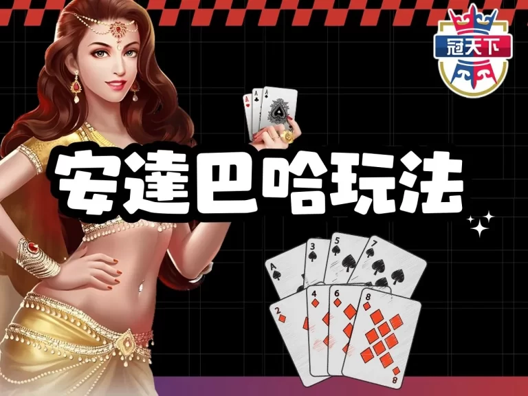 【安達巴哈】玩法超Easy！沒想到有一天竟能靠撲克牌賺錢？