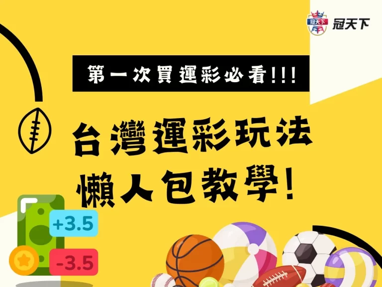 第一次買運彩必看!!! 線上【台灣運彩玩法】懶人包教學! 