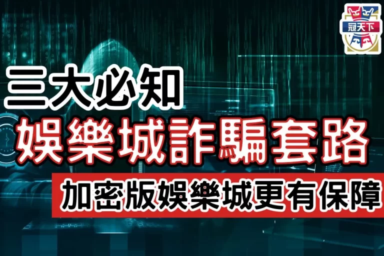 【2024娛樂城推薦】怕犯線上賭博罪？你需要多重加密娛樂城APP