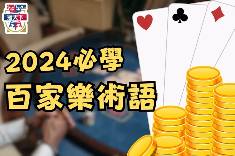 2024必學【百家樂術語】懂這些讓你距離老鳥更進一步！