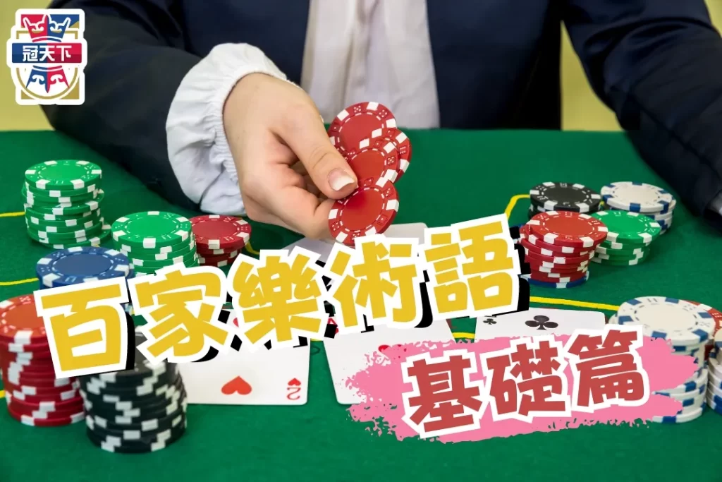 百家樂術語