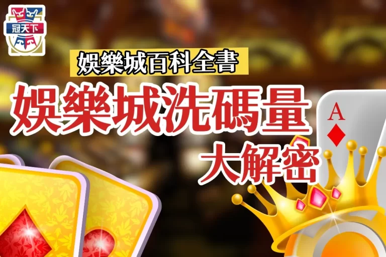 不是吧！你不知道【娛樂城洗碼量】是什麼？一篇告訴你！