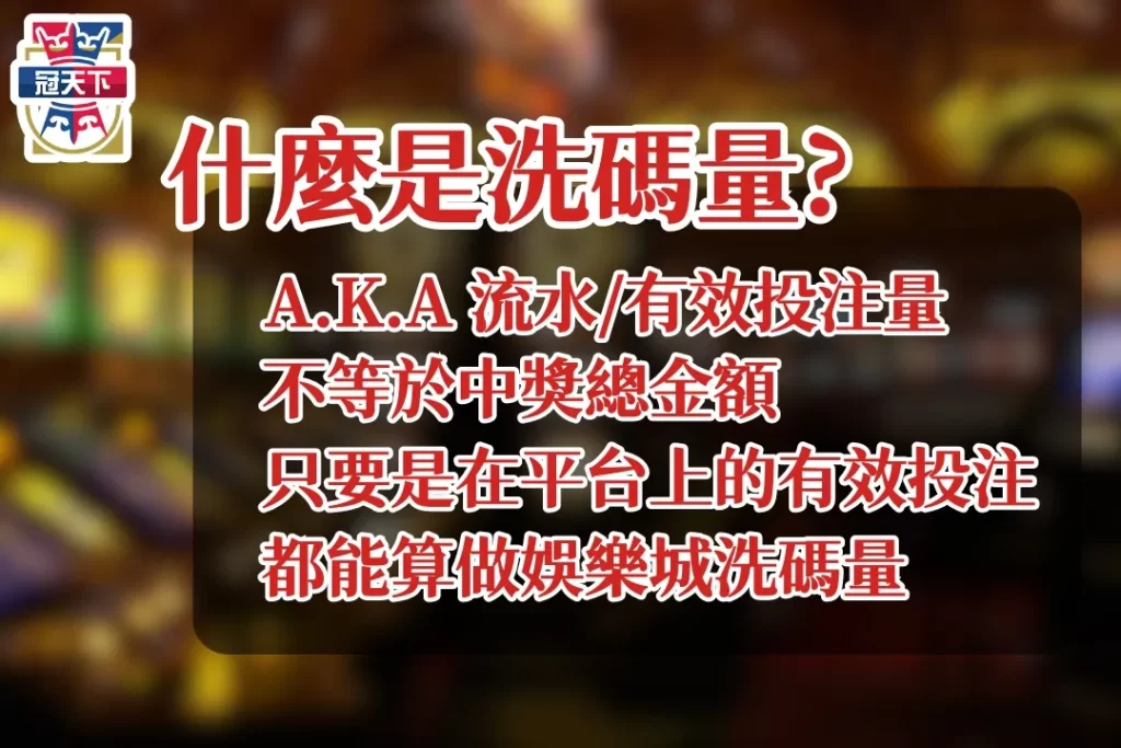 娛樂城洗碼量