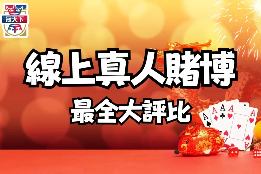 線上真人賭博