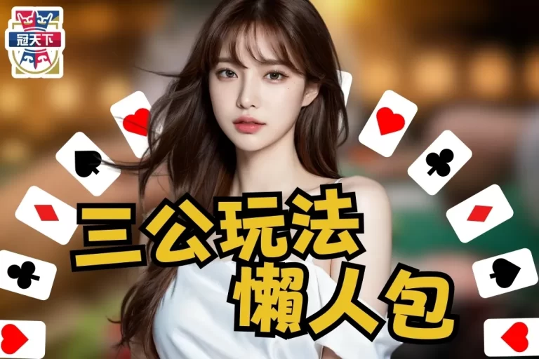 【三公怎麼玩？】5分鐘最強懶人包，帶你征服線上三公