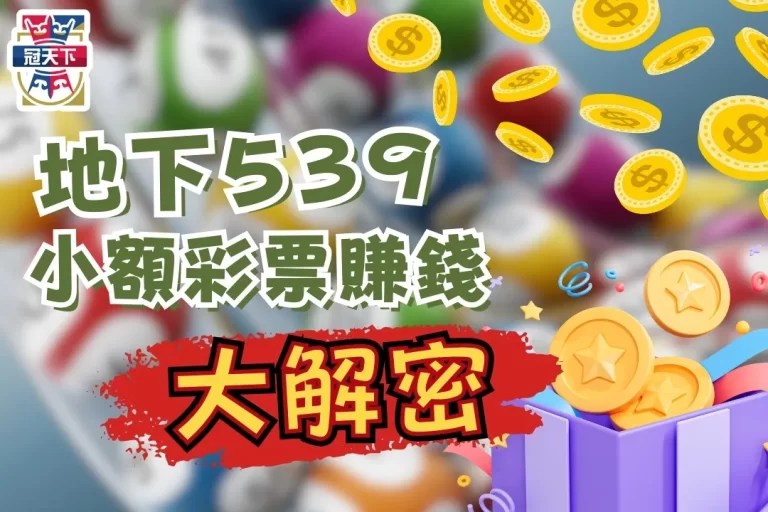 【地下539去哪買？】不是天選之人也可以小額買彩票賺錢！