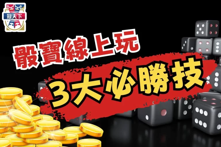 3大【骰寶線上玩】必備技巧大公開！你就是下一個骰王！