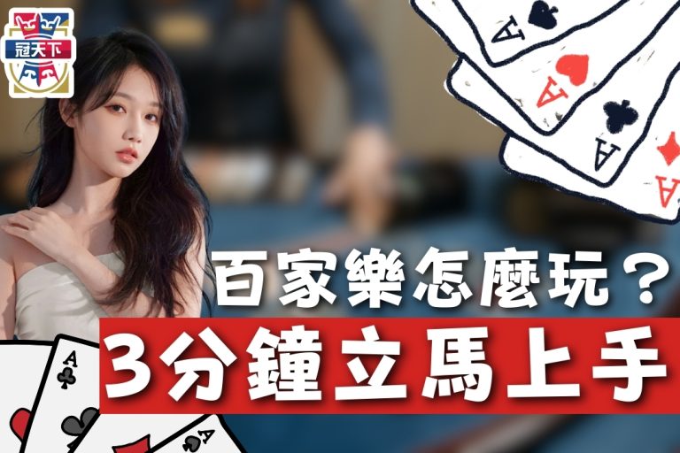 風靡全球【百家樂怎麼玩？】8成新手看完這篇立馬變身老手！