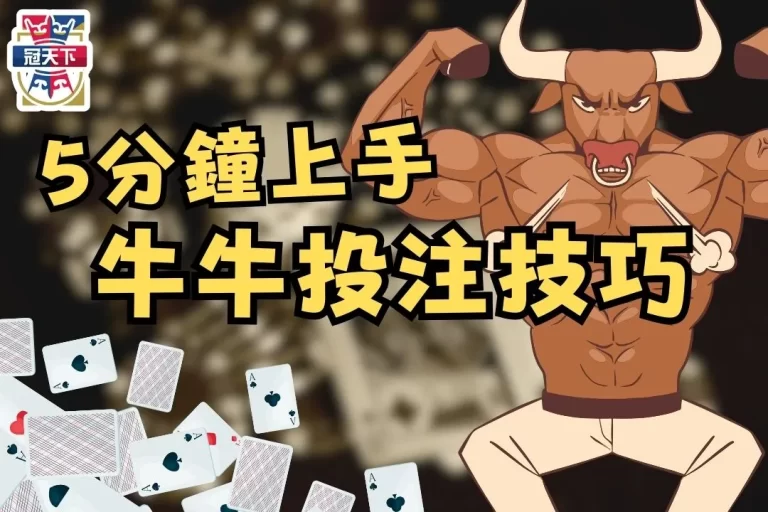 5分鐘上手【牛牛投注技巧】全網最完整牛牛懶人包！