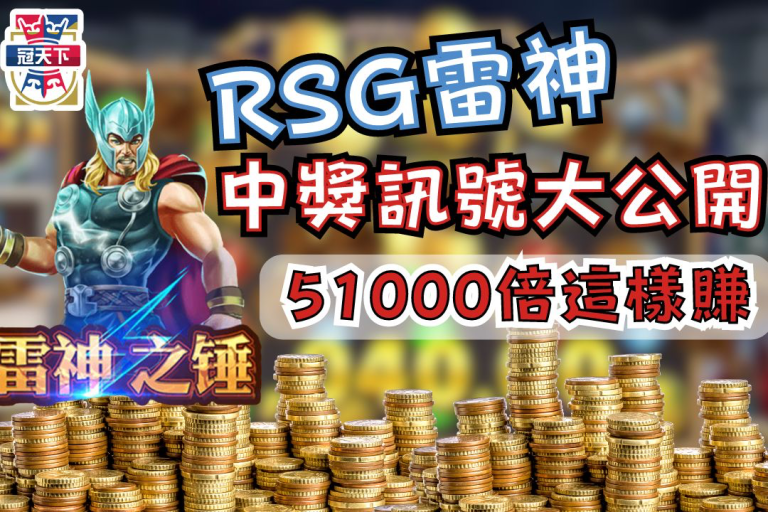 2024玩老虎機爆分就選【RSG雷神】！神秘中獎訊號報你知！
