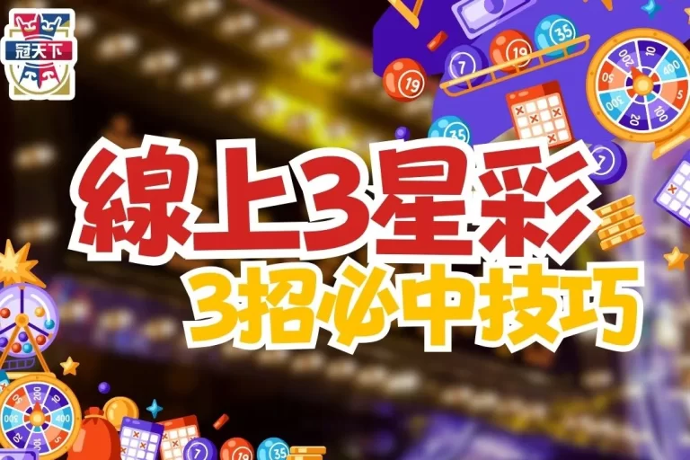 3大【線上三星彩投注技巧】這3招帶你賺爆三星彩獎金！