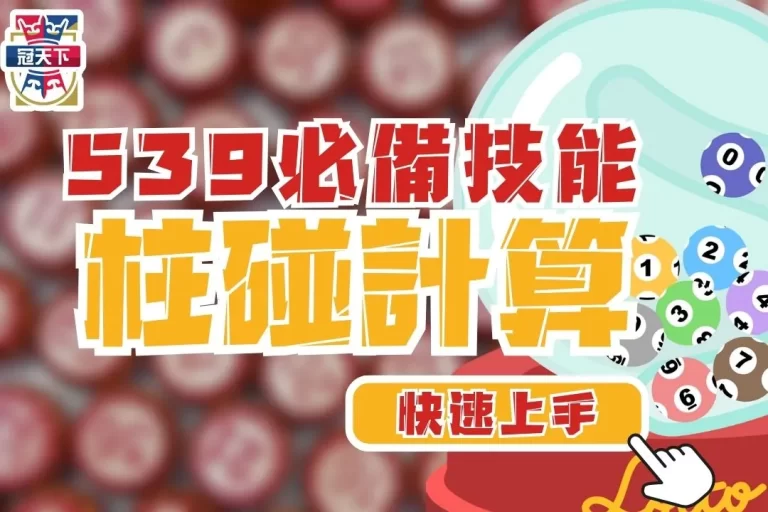 2024彩票必學【柱碰計算】搞懂立柱算法，讓地下539帶你鹹魚翻身