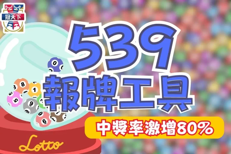 【539報牌工具】這個東西竟然可以幫我增加中獎率80%！