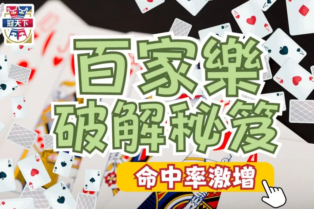 百家樂算牌