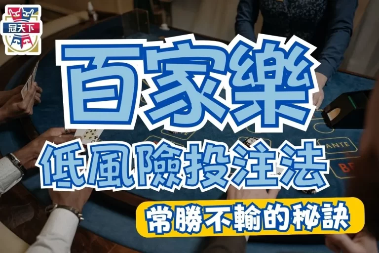新手必備投注法【百家樂均注】帶你輕鬆征服線上真人百家！