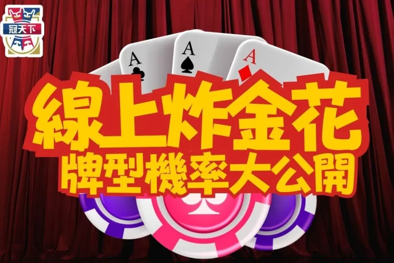3分鐘上手【線上炸金花玩法】牌型機率大公開！掌握這招你賺翻了！