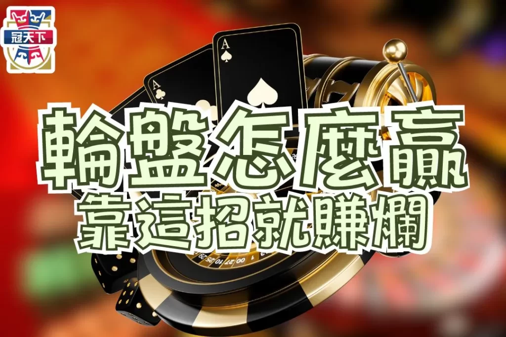 輪盤怎麼贏