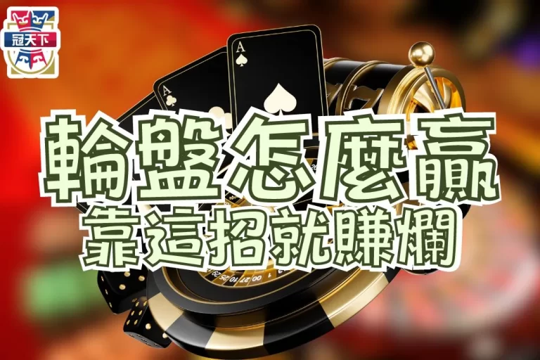 【輪盤怎麼贏】一點都不難！搞懂線上輪盤怎麼贏靠這招就夠！