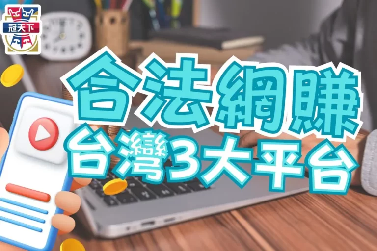 3大【合法網路賺錢】最實用的網上賺錢平台竟然是這個？！