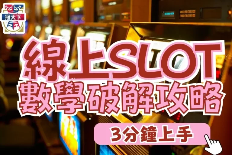 3分鐘【數學破解SLOT】才是最實際的老虎機攻略！