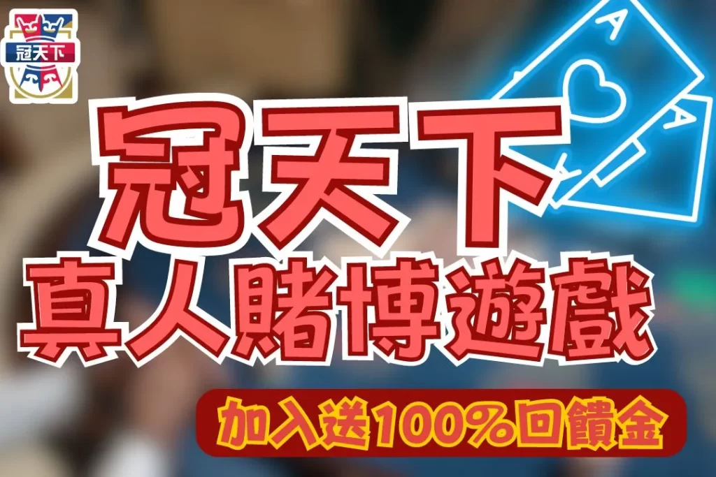 線上真人賭博