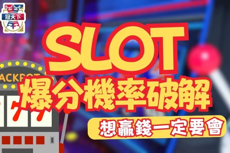 太驚人【SLOT機率破解】原來想玩線上老虎機贏錢要這樣做！