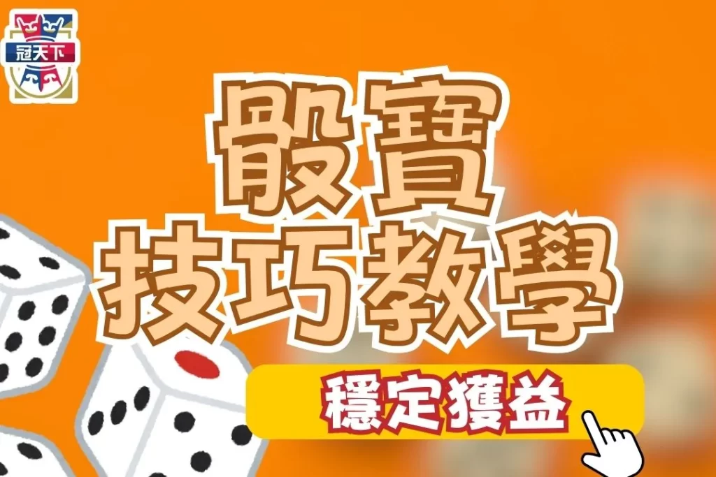 骰寶技巧教學