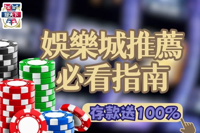 3大【線上娛樂城推薦】必看指南！選這家娛樂城存款另外送100%！