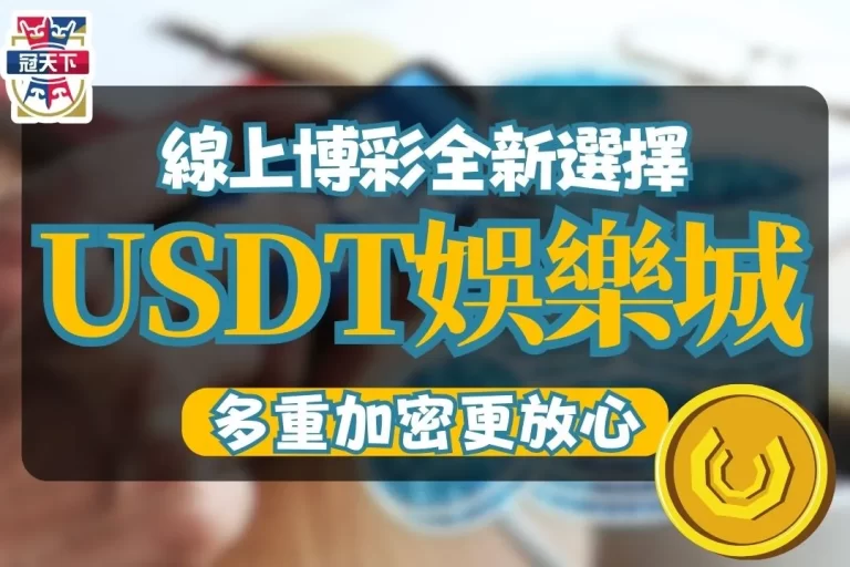 【USDT娛樂城】用虛擬貨幣儲值，去中心化儲值娛樂城更安心！