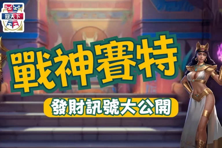 年度必玩老虎機【戰神賽特】這個發財訊號你不知道少賺300倍！