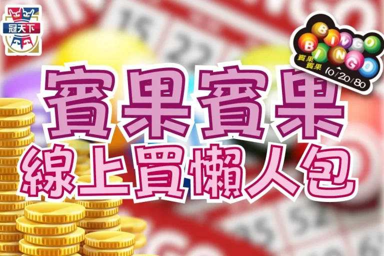 【賓果賓果玩法】必看懶人包！bingo bingo線上買利多多！