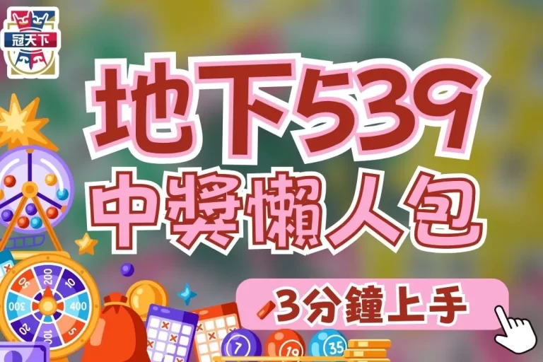 【地下539怎麼買】年度最全懶人包！今彩539這樣買最好賺！