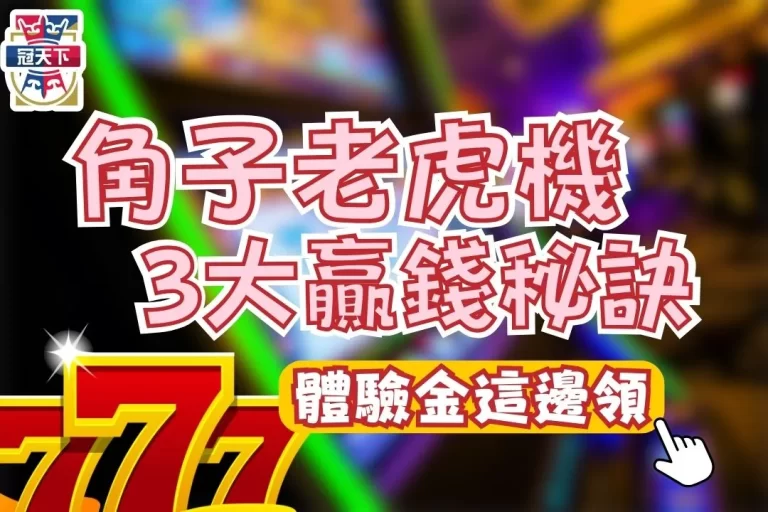 【角子老虎機遊戲】隨文附贈3大老虎機贏錢秘訣讓你發！