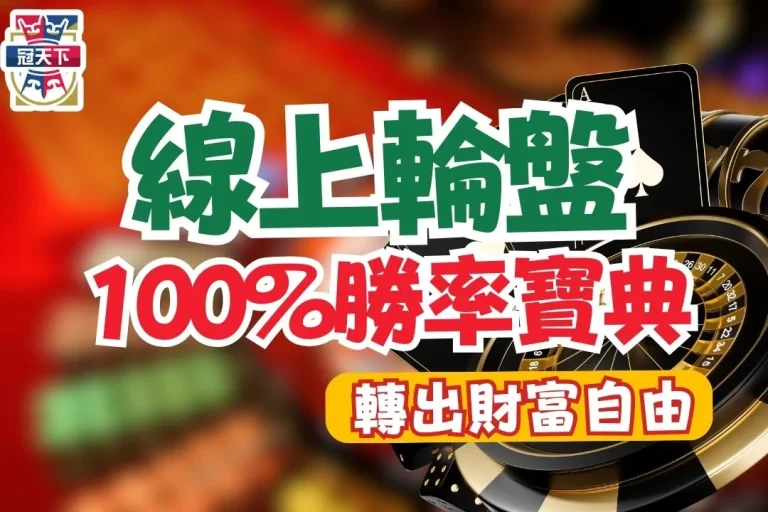 【線上輪盤遊戲】100%勝率寶典！原來線上輪盤規律這樣看？！