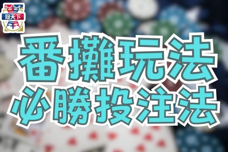 流傳破百年經典【番攤玩法】懶人包！番攤必勝投注法靠這招！