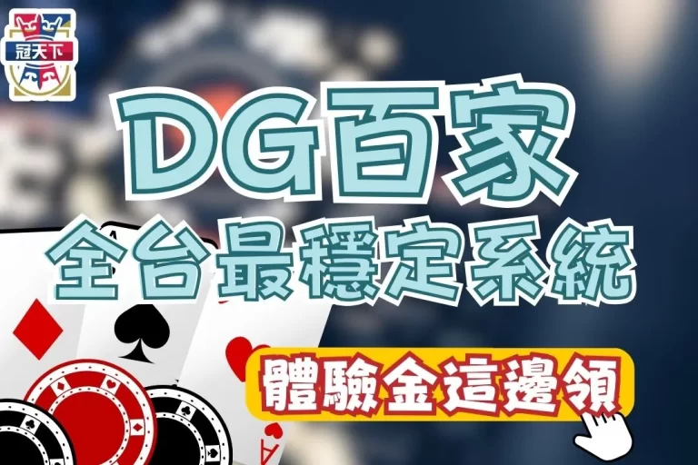 【DG百家樂】全台系統最穩定線上百家樂！要玩就玩最強的！