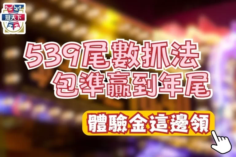 【539尾數抓法】539包尾數中獎率超高！學會包你贏到年尾