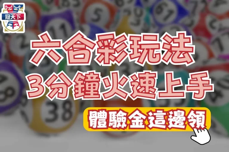5大高中獎率【六合彩玩法】3分鐘搞懂六合彩怎麼玩！