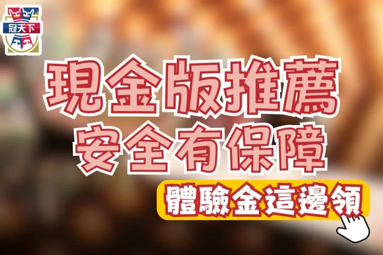 【台灣現金版推薦】別再玩信用版了！現金版安全優惠還更多！